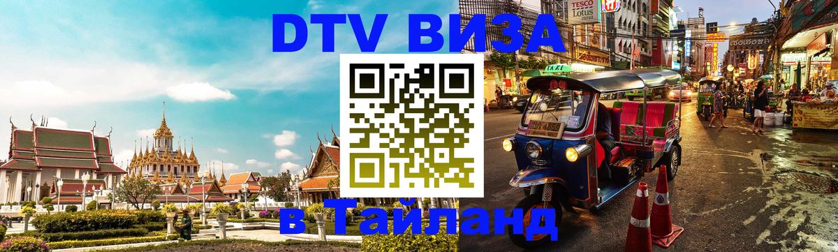 Destination Thailand Visa (DTV виза) 