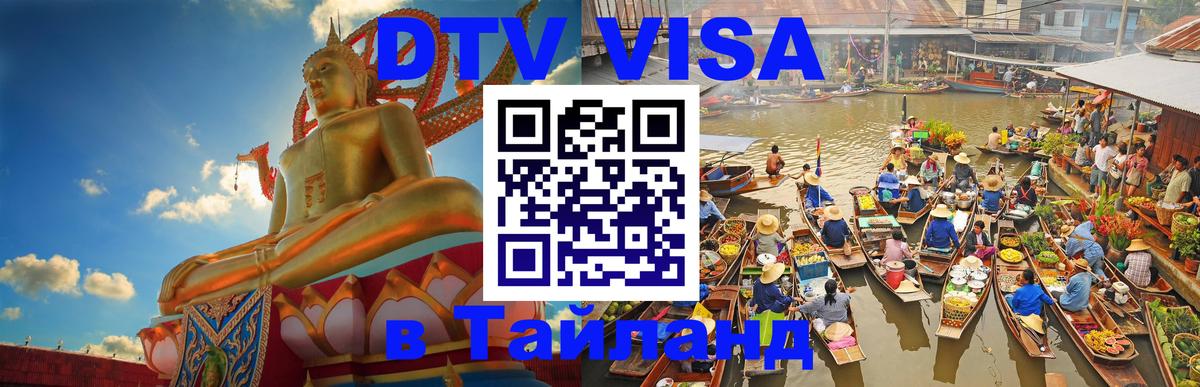 ДТВ виза в Таиланд Баку 